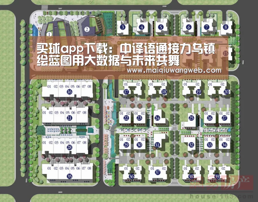 买球app下载：中译语通接力乌镇绘蓝图用大数据与未来共舞