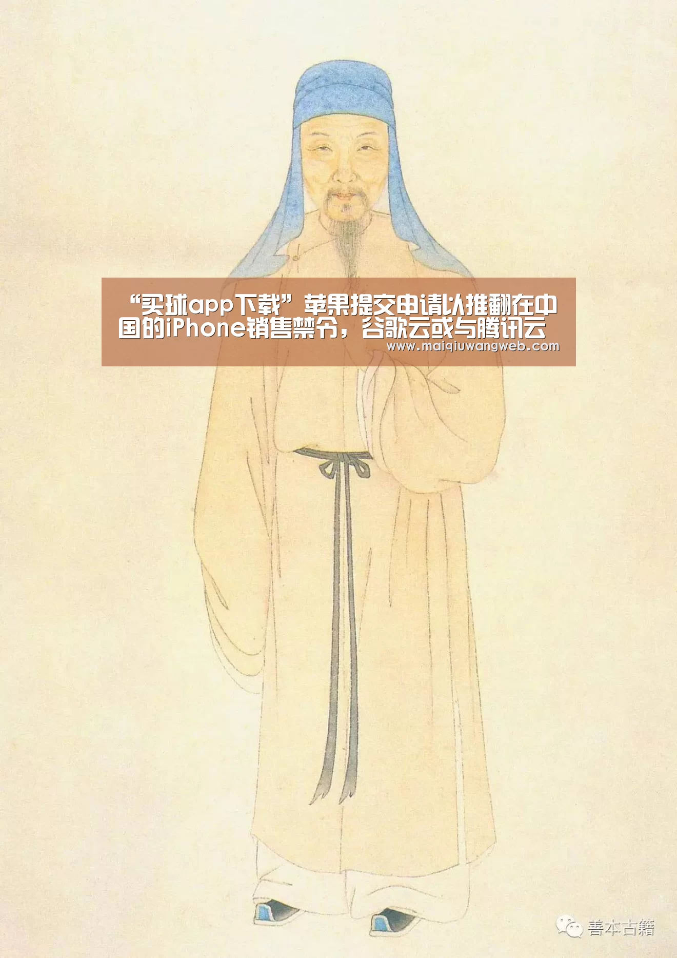 “买球app下载”苹果提交申请以推翻在中国的iPhone销售禁令,谷歌云或与腾讯云合作拓展云市场|雷锋早报(图1) 买球app下载app
