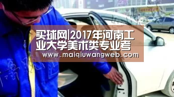 买球网|2017年河南工业大学美术类专业考试成绩查询系统 入口:http://zs.haut.edu.cn/yishu/y ..(图1) 买球app下载官网