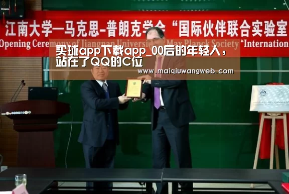 买球app下载app_00后的年轻人,站在了QQ的C位(图4) 买球网