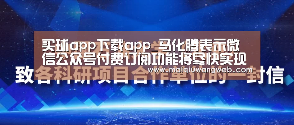 买球app下载app_马化腾表示微信公众号付费订阅功能将尽快实现(图3) 买球app下载app