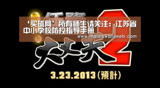 ‘买球网’所有师生请关注:江苏省中小学校防控指导手册(图2) 买球app下载app