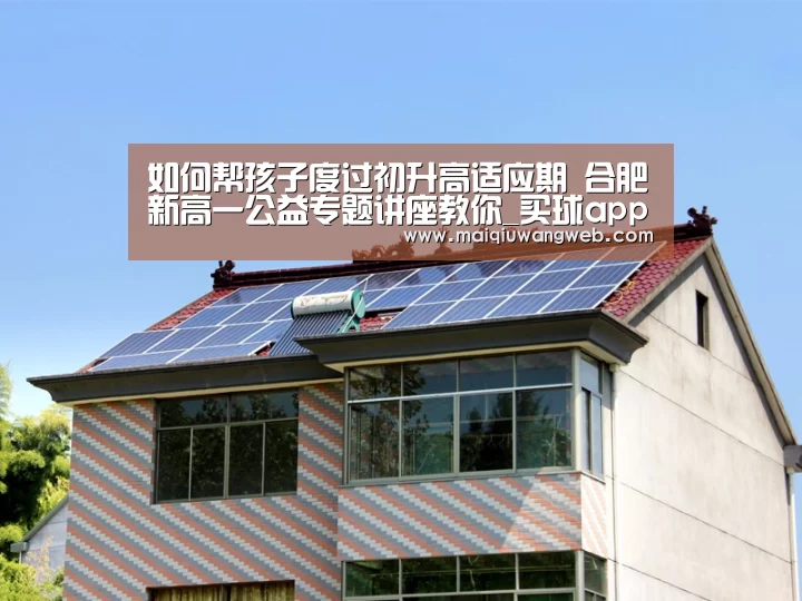 如何帮孩子度过初升高适应期 合肥新高一公益专题讲座教你_买球app下载app(图1) 买球app下载
