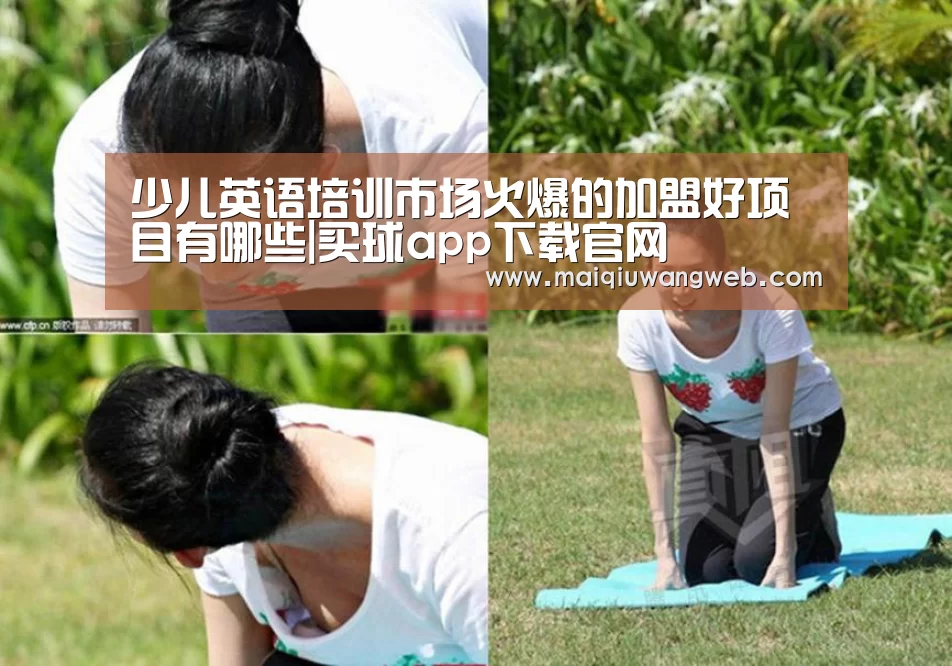 少儿英语培训市场火爆的加盟好项目有哪些|买球app下载官网(图1) 买球app下载