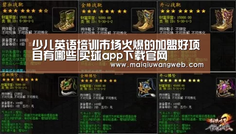 少儿英语培训市场火爆的加盟好项目有哪些|买球app下载官网(图4) 买球app下载官网