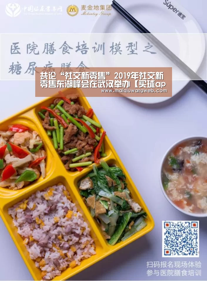 共论“社交新零售”2019年社交新零售东湖峰会在武汉举办【买球app下载app】(图2) 买球app下载